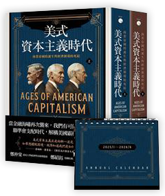 美式資本主義時代：商業帝國的誕生與經濟循環的死結【全兩冊不分售】（附贈「投資鈔能曆」）