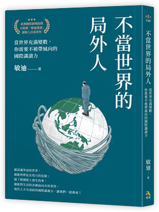 不當世界的局外人：當世界充滿變數，你需要不被帶風向的國際識讀力