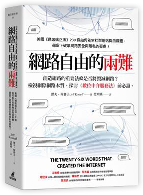 網路自由的兩難：美國《通訊端正法案》230條如何催生社群網站與自媒體，卻留下破壞網路安全與隱私的疑慮？