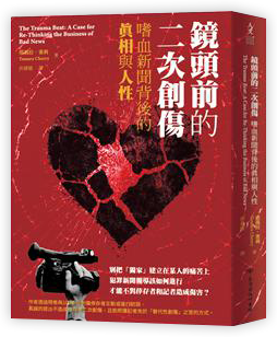 鏡頭前的二次創傷:嗜血新聞背後的真相與人性