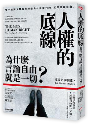 人權的底線:為什麼言論自由就是一切?