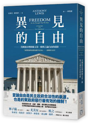 異見的自由:美國憲法增修條文第一條與言論自由的保障