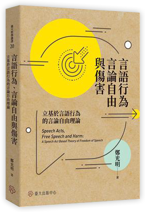 言語行為、言論自由與傷害:立基於言語行為的言論自由理論