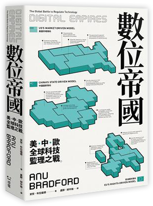 數位帝國:全球科技監理之戰