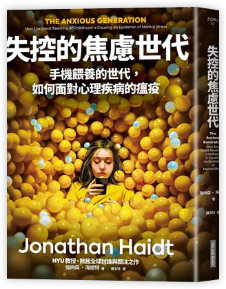 失控的焦慮世代︰手機餵養的世代,如何面對心理疾病的瘟疫