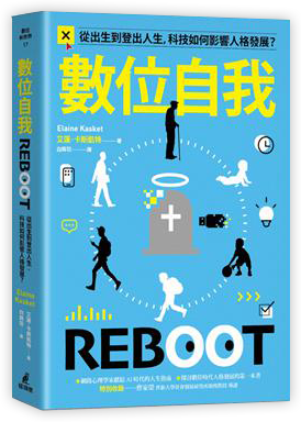 數位自我:從出生到登出人生,科技如何影響人格發展?
