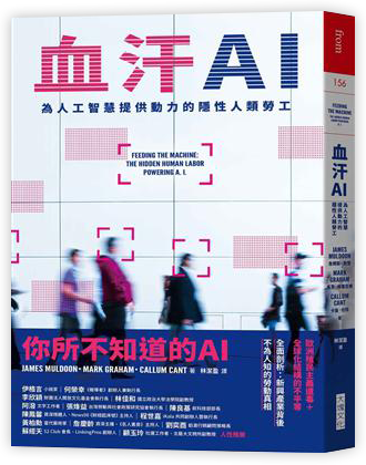 血汗AI︰為人工智慧提供動力的隱性人類勞工