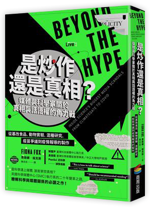 是炒作還是真相?媒體與科學家關於真相與話語權的角力戰:從基改食品、動物實驗、混種研究、疫苗爭議到疫情報導的製作