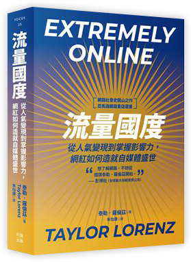 流量國度:從人氣變現到掌握影響力,網紅如何造就自媒體盛世