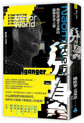 分身:與陰謀論者交鋒的鏡像世界之旅