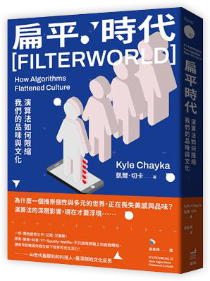 扁平時代:演算法如何限縮我們的品味與文化