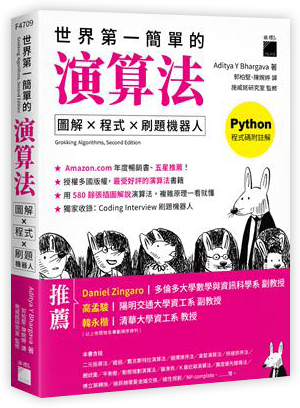 世界第一簡單的演算法:圖解 ✕ 程式 ✕ 刷題機器人